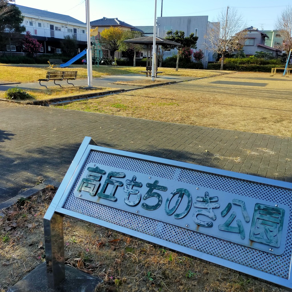 実際訪問したユーザーが直接撮影して投稿した高丘西公園高丘もちのき公園の写真