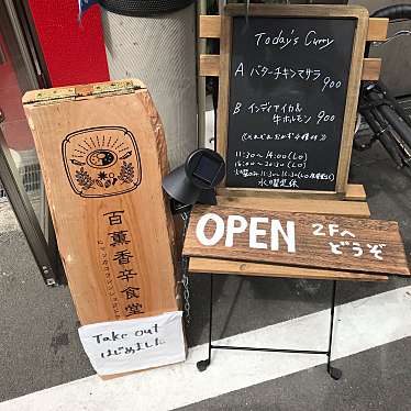 kitahamaさんが投稿した南本町カレーのお店百薫香辛食堂/ヒャッカコウシンショクドウの写真