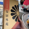 実際訪問したユーザーが直接撮影して投稿した皇居外苑売店 / 購買楠公レストハウス 売店の写真