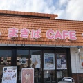 実際訪問したユーザーが直接撮影して投稿した田倉カフェまきばCAFEの写真