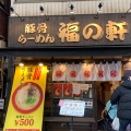 実際訪問したユーザーが直接撮影して投稿した桜木町ラーメン専門店福の軒の写真