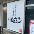 実際訪問したユーザーが直接撮影して投稿した七隈ラーメン専門店らぁ麺六六の写真