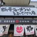 実際訪問したユーザーが直接撮影して投稿した室川町ラーメン専門店麺屋桜息吹 西宮本店の写真