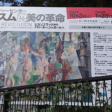 えにぐま091さんが投稿した上野公園美術館 / ギャラリー・画廊のお店国立西洋美術館/コクリツセイヨウビジュツカンの写真