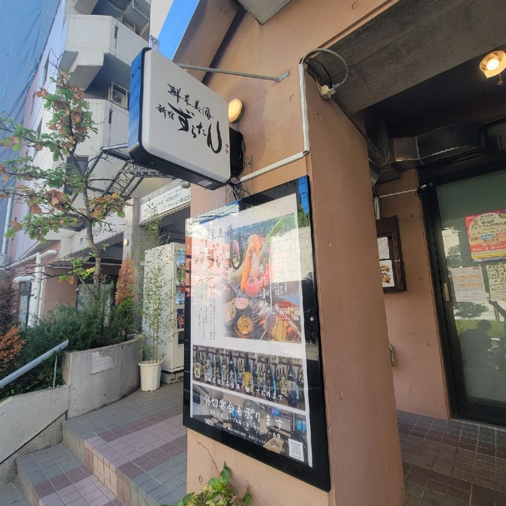 実際訪問したユーザーが直接撮影して投稿した西新宿居酒屋鮮菜美酒 新宿 ずらたんの写真