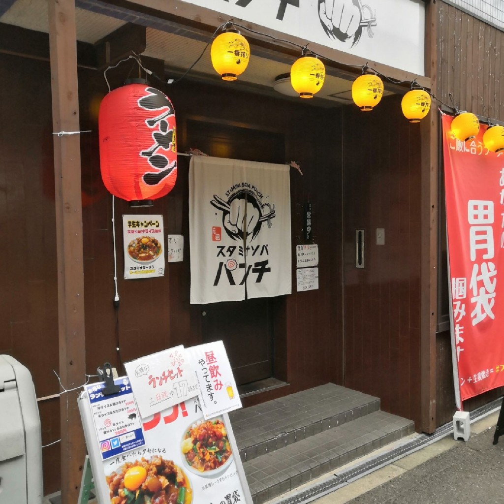 実際訪問したユーザーが直接撮影して投稿した瑞光ラーメン専門店元祖 スタミナソバ パンチの写真