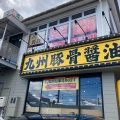 実際訪問したユーザーが直接撮影して投稿した石垣東ラーメン専門店九州豚骨醤油 鯉から竜の写真