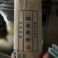 実際訪問したユーザーが直接撮影して投稿した吉田和菓子絹屋の写真