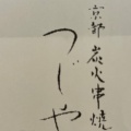 実際訪問したユーザーが直接撮影して投稿した朱雀北ノ口町焼鳥京都 炭火串焼 つじや 梅小路北店の写真