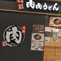 実際訪問したユーザーが直接撮影して投稿した宮平うどん肉肉うどん イオン南風原店の写真