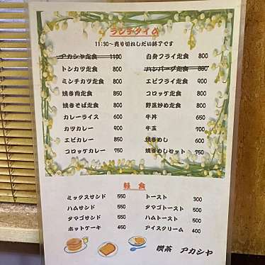 lunch_DEKAさんが投稿した中屋敷町喫茶店のお店アカシヤの写真