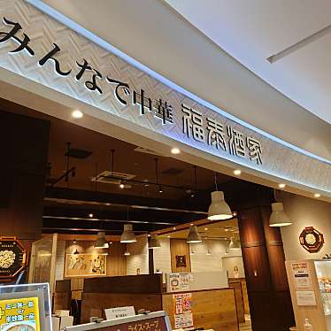 食いしん病さんが投稿したちはら台西中華料理のお店福秦酒家/フクタイシュカの写真