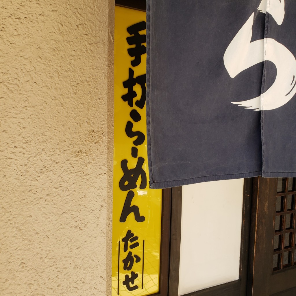 実際訪問したユーザーが直接撮影して投稿した市ケ尾町ラーメン / つけ麺たかせの写真