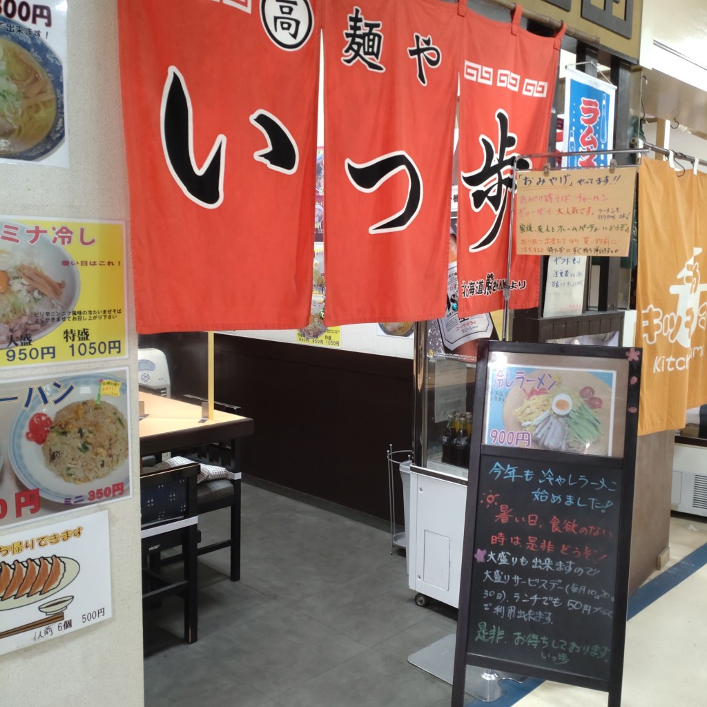 実際訪問したユーザーが直接撮影して投稿した澄川四条ラーメン / つけ麺麺や いっ歩の写真