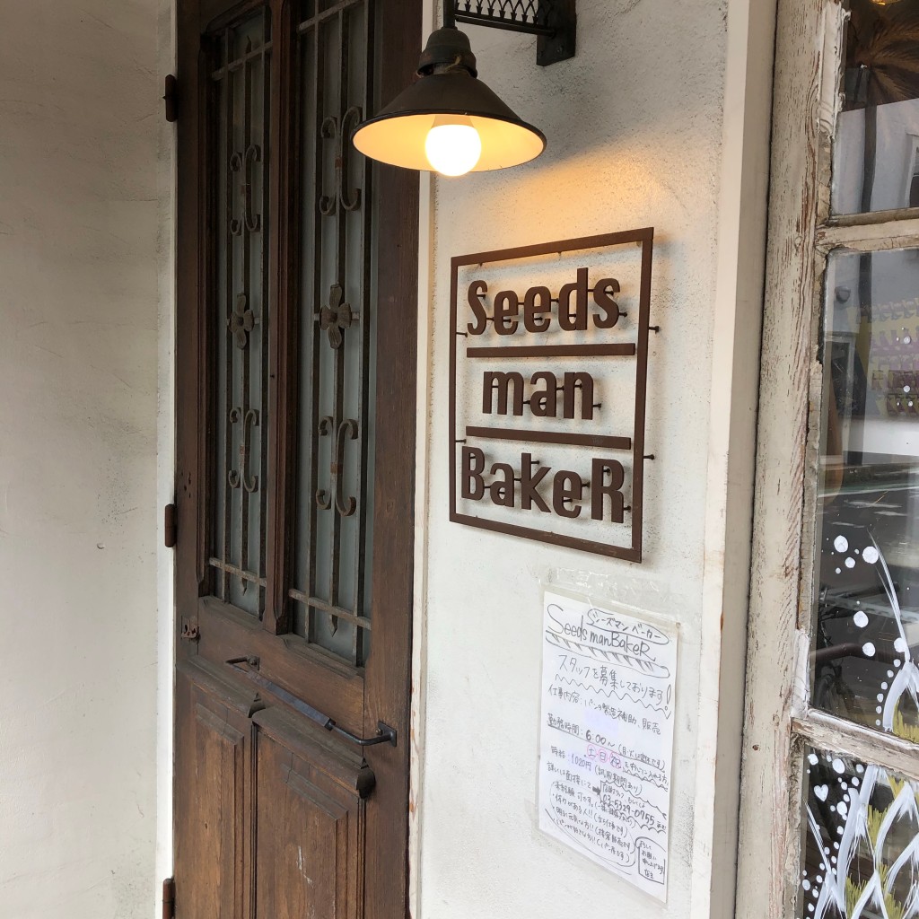 実際訪問したユーザーが直接撮影して投稿した方南ベーカリーSeeds man BakeRの写真