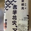 実際訪問したユーザーが直接撮影して投稿した日進通和菓子覚王山 吉芋の写真