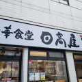 実際訪問したユーザーが直接撮影して投稿した愛甲中華料理日高屋 小田急マルシェ愛甲石田駅前店の写真