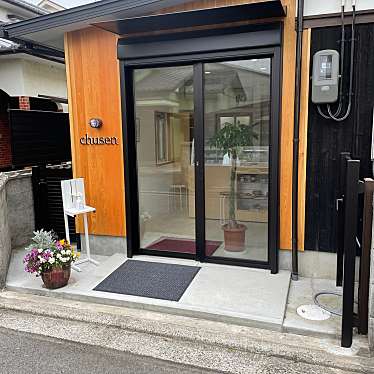 テイクアウト専門店 四川料理の店 Chusenのundefinedに実際訪問訪問したユーザーunknownさんが新しく投稿した新着口コミの写真