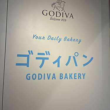 GODIVA Bakery ゴディパン 本店のundefinedに実際訪問訪問したユーザーunknownさんが新しく投稿した新着口コミの写真