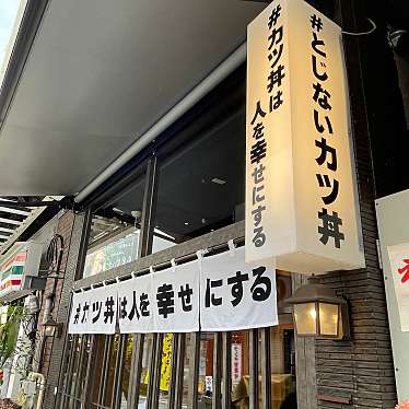 実際訪問したユーザーが直接撮影して投稿した鍛冶町丼もの#カツ丼は人を幸せにする 神田店の写真