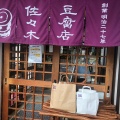 実際訪問したユーザーが直接撮影して投稿した三良坂町三良坂豆腐店佐々木豆腐店の写真