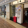 実際訪問したユーザーが直接撮影して投稿した高島うどん麺房 八角 横浜ポルタ店の写真
