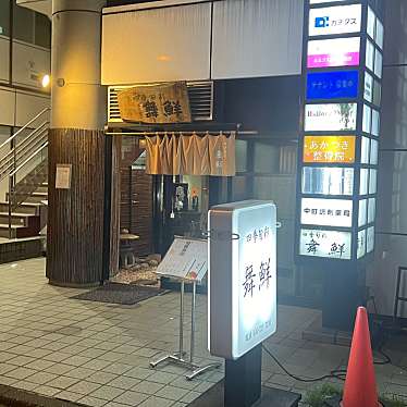 実際訪問したユーザーが直接撮影して投稿した中町居酒屋舞鮮の写真