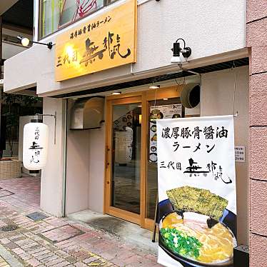 実際訪問したユーザーが直接撮影して投稿した西新ラーメン / つけ麺三代目無邪気の写真