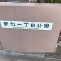 実際訪問したユーザーが直接撮影して投稿した新町公園新町一丁目公園の写真