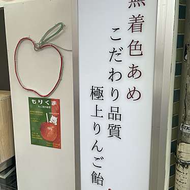 実際訪問したユーザーが直接撮影して投稿した難波中スイーツりんご飴のお店 もりくま なんば駅前本店の写真