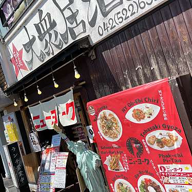 DaiKawaiさんが投稿した曙町餃子のお店居酒屋 餃子のニューヨーク/イザカヤ ギョウザノニューヨークの写真