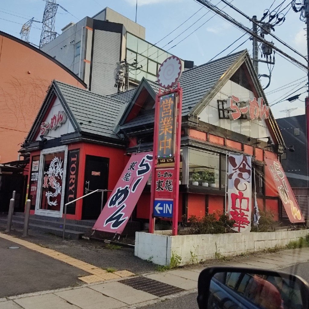 実際訪問したユーザーが直接撮影して投稿した町前ラーメン / つけ麺東龍の写真