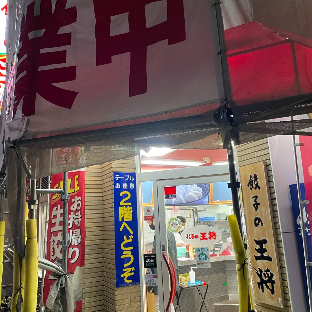 実際訪問したユーザーが直接撮影して投稿した西院高山寺町餃子餃子の王将 西院店の写真