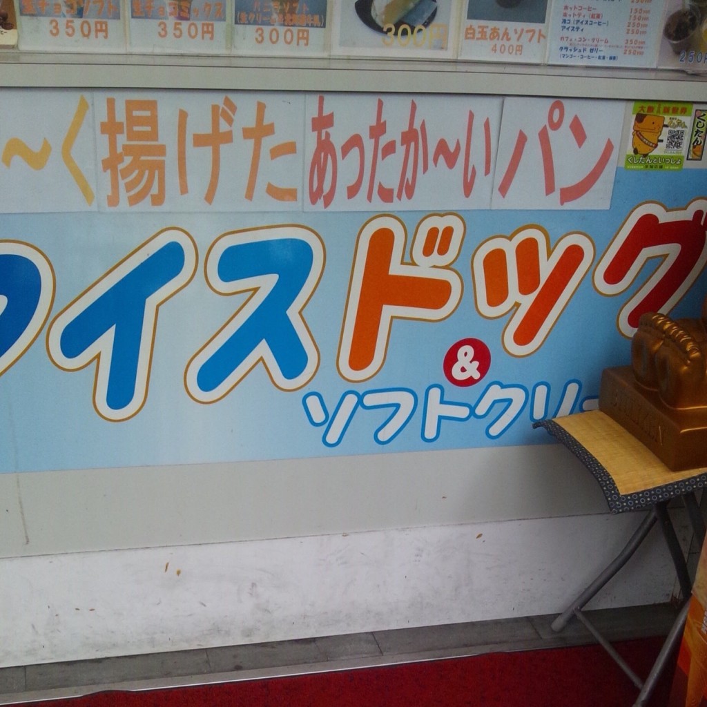 実際訪問したユーザーが直接撮影して投稿した西心斎橋デザート / ベーカリー元祖アイスドッグの写真