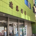 実際訪問したユーザーが直接撮影して投稿した宮町和菓子エンドー餅店の写真