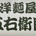 実際訪問したユーザーが直接撮影して投稿した西取石パスタ洋麺屋五右衛門 高石店の写真