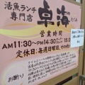 実際訪問したユーザーが直接撮影して投稿した江口魚介 / 海鮮料理活魚ランチ専門店 卓海の写真