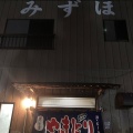 実際訪問したユーザーが直接撮影して投稿した苅谷焼鳥みずほ 分店の写真