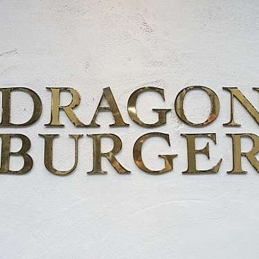 クルクルさんが投稿した本町13丁目肉料理のお店DRAGON BURGER/ドラゴンバーガーの写真