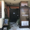 実際訪問したユーザーが直接撮影して投稿した奥町ダイニングバーsalunoの写真