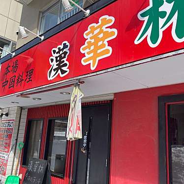 実際訪問したユーザーが直接撮影して投稿した北十七条西中華料理中華料理 漢華林の写真