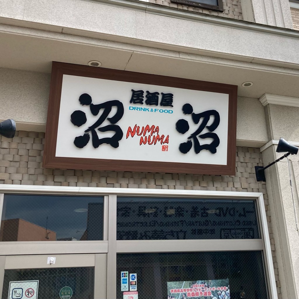 実際訪問したユーザーが直接撮影して投稿した中央町居酒屋居酒屋 NUMANUMAの写真