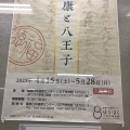 実際訪問したユーザーが直接撮影して投稿した子安町博物館桑都日本遺産センター 八王子博物館の写真