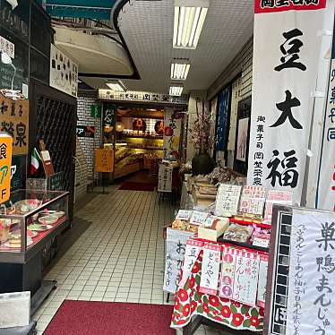 cinquantaの備忘録さんが投稿した巣鴨和菓子のお店岡埜栄泉 巣鴨支店/オカノエイセン スガモシテンの写真