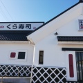 実際訪問したユーザーが直接撮影して投稿した高松回転寿司くら寿司 盛岡高松店の写真