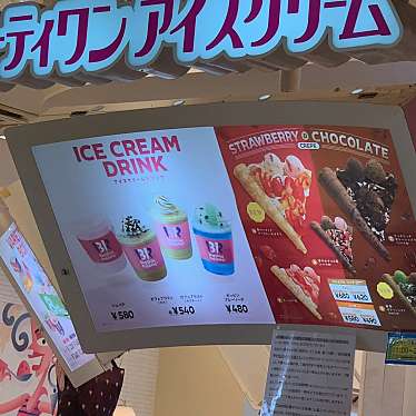 サーティワンアイスクリーム BiVi藤枝店のundefinedに実際訪問訪問したユーザーunknownさんが新しく投稿した新着口コミの写真