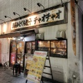 実際訪問したユーザーが直接撮影して投稿した栄餃子餃々 栄店の写真