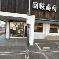 実際訪問したユーザーが直接撮影して投稿した大安寺町回転寿司さんきゅう 柏木店の写真