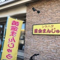 実際訪問したユーザーが直接撮影して投稿した高柳たい焼き / 今川焼シラハタ製菓の写真