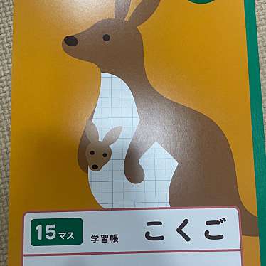 ダイソー 熊本帯山店のundefinedに実際訪問訪問したユーザーunknownさんが新しく投稿した新着口コミの写真